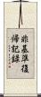 非基準復帰記録 Scroll