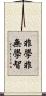 非學非無學智 Scroll