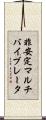非安定マルチバイブレータ Scroll