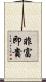 非富即貴 Scroll