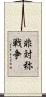 非対称戦争 Scroll