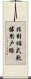 非對稱式數據用戶線 Scroll