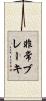 非常ブレーキ Scroll