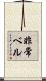 非常ベル Scroll