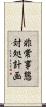 非常事態対処計画 Scroll