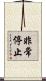 非常停止 Scroll