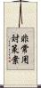 非常用対策案 Scroll