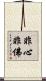 非心非佛 Scroll