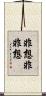 非想非非想 Scroll