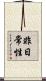 非日常性 Scroll