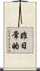非日常的 Scroll