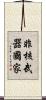 非核武器國家 Scroll