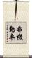 非機動車 Scroll
