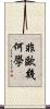 非歐幾何學 Scroll