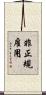 非正規雇用 Scroll