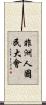非洲人國民大會 Scroll