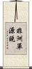 非洲單源說 Scroll