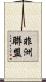 非洲聯盟 Scroll