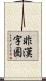 非漢字圏 Scroll