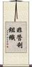 非營利組織 Scroll