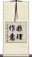 非理作意 Scroll