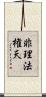 非理法権天 Scroll