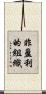 非盈利的組織 Scroll
