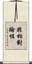 非相對論性 Scroll