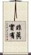 非眞實有 Scroll