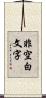 非空白文字 Scroll