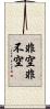 非空非不空 Scroll