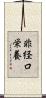 非経口栄養 Scroll