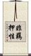 非羈押性 Scroll