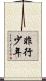 非行少年 Scroll