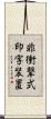 非衝撃式印字装置 Scroll
