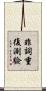非詞重復測驗 Scroll