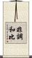 非調和比 Scroll