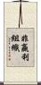 非贏利組織 Scroll