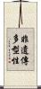 非遺傳多型性 Scroll