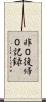 非０復帰０記録 Scroll