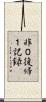 非０復帰１記録 Scroll