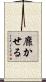 靡かせる Scroll