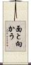 面と向かう Scroll
