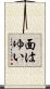 面はゆい Scroll