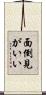面倒見がいい Scroll