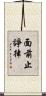 面前止諍律 Scroll