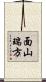 面山瑞方 Scroll