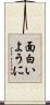面白いように Scroll