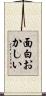 面白おかしい Scroll