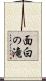 面白の滝 Scroll